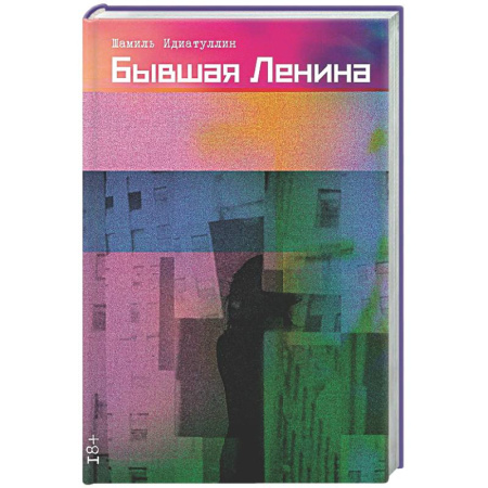 Русская современная проза, книга Бывшая Ленина купить по скидке