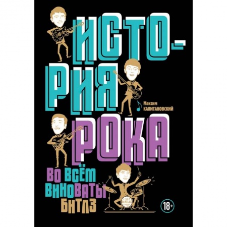 Музыка, книга История рока. Во всем виноваты 'Битлз' купить по скидке