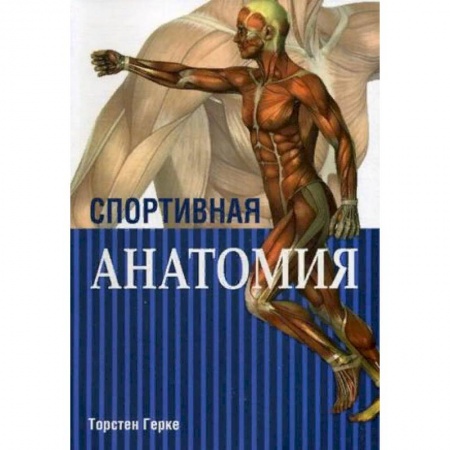 Анатомия и физиология человека, книга Спортивная анатомия купить по скидке