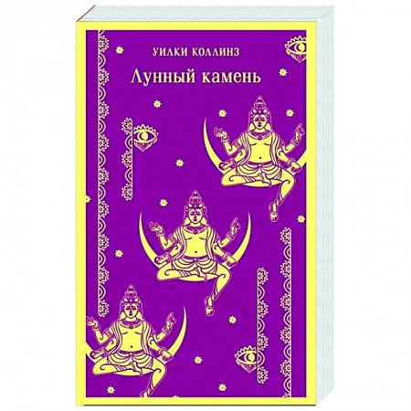 Зарубежный детектив, книга Лунный камень купить по скидке