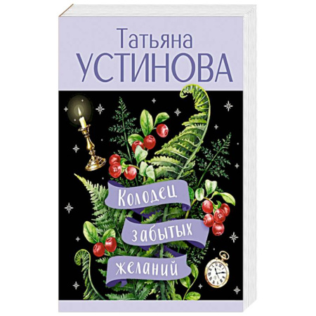 Триллеры, книга Колодец забытых желаний купить по скидке