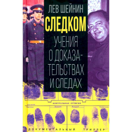Криминал, книга Следком . Учения о доказательствах и следах купить по скидке