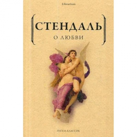 Зарубежная классика, книга О любви купить по скидке