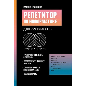 Репетитор по информатике для 7-9 классов