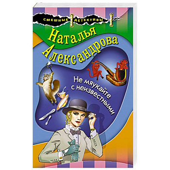 Не мяукайте с неизвестными