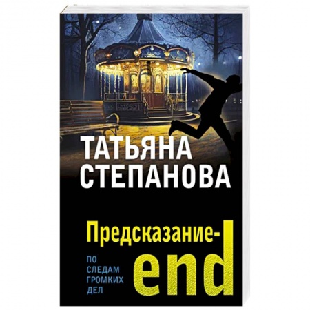 Отечественный женский детектив, книга Предсказание-end купить по скидке