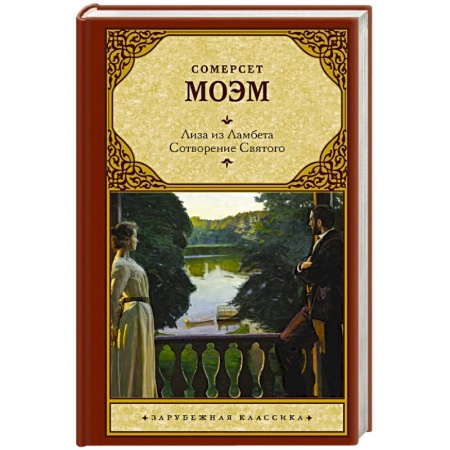 Зарубежная классика, книга Лиза из Ламбета. Сотворение Святого купить по скидке