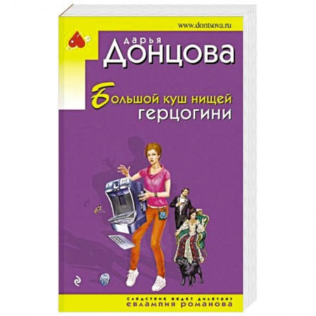 Отечественный женский детектив, книга Большой куш нищей герцогини купить по скидке