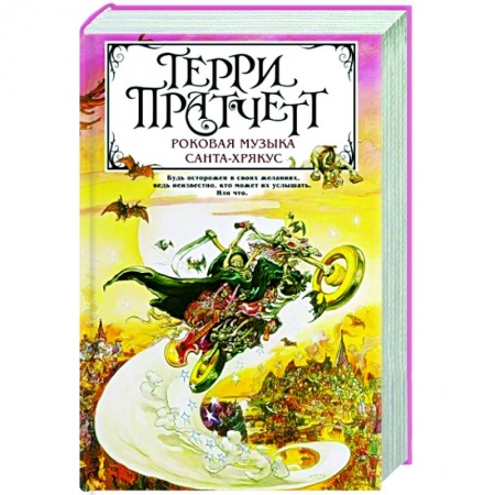 Зарубежное фэнтези, книга Роковая музыка. Санта-Хрякус купить по скидке