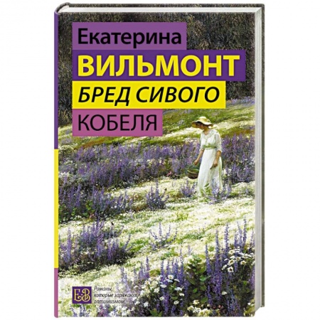 Русская современная проза, книга Бред сивого кобеля купить по скидке