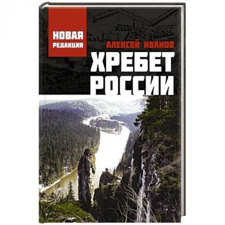 Русская современная проза, книга Хребет России купить по скидке