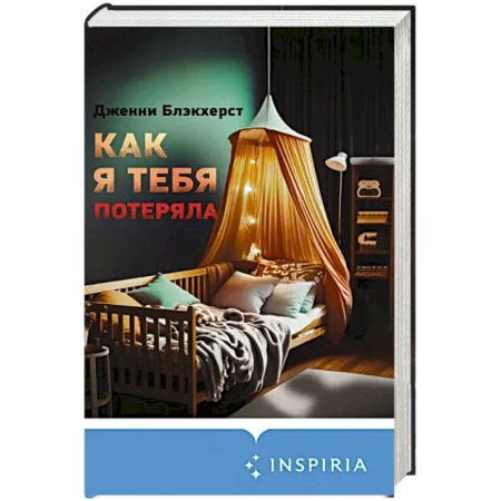Зарубежный детектив, книга Как я тебя потеряла купить по скидке