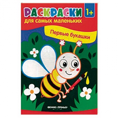 Развивающие раскраски, книга Первые букашки. Книжка-раскраска купить по скидке