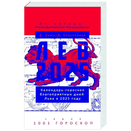 Гороскопы, книга Лев-2025. Календарь-гороскоп благоприятных дней Льва в 2025 году купить по скидке