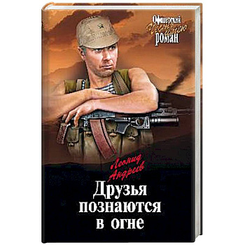 Друзья познаются в огне