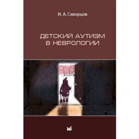 Неврология, книга Детский аутизм в неврологии купить по скидке
