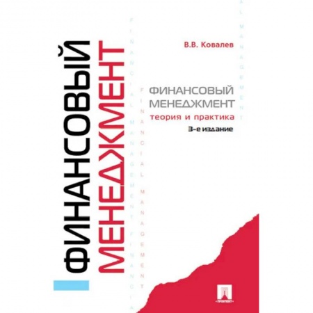 Финансовый менеджмент, книга Финансовый менеджмент .Теория и практика купить по скидке