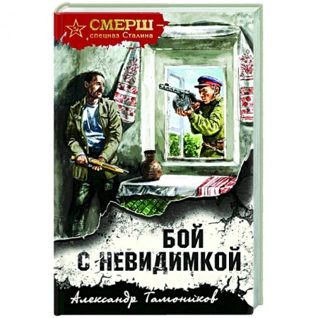 Боевики, военные, книга Бой с невидимкой купить по скидке