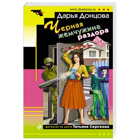 Отечественный женский детектив, книга Черная жемчужина раздора купить по скидке
