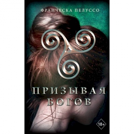 Зарубежное фэнтези, книга Призывая богов купить по скидке