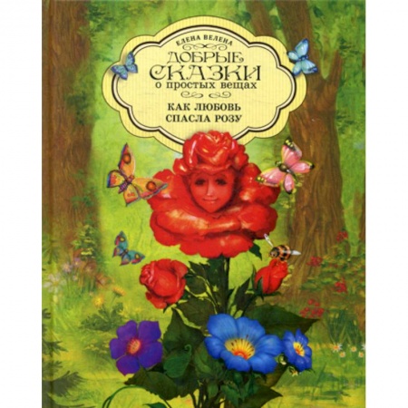 Эпос. Фольклор. Мифы, книга Как любовь спасла Розу купить по скидке