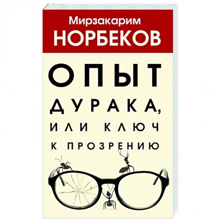 Психология, книга Опыт дурака, или Ключ к прозрению купить по скидке