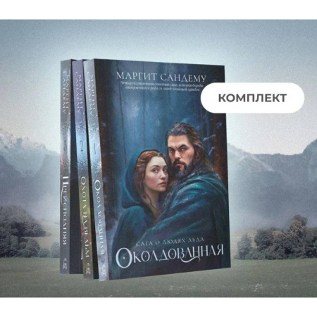 Зарубежное фэнтези, книга Люди льда: Том 1-3 (комплект из 3-х книг) купить по скидке