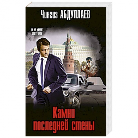 Отечественный мужской детектив, книга Камни последней стены купить по скидке