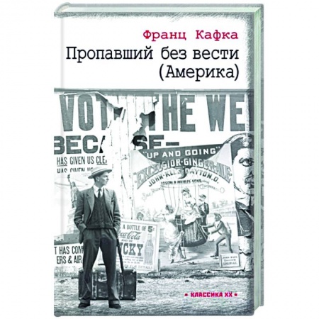 Зарубежная классика, книга Пропавший без вести (Америка) купить по скидке