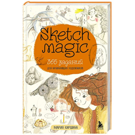 Рисование, книга Sketch magic. 365 заданий для начинающих художников купить по скидке