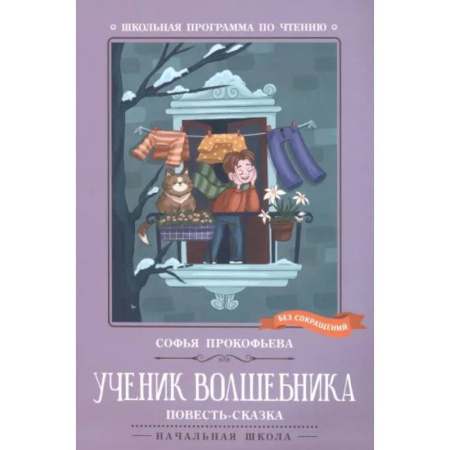 Сказки отечественных писателей, книга Ученик волшебника. Повесть-сказка купить по скидке