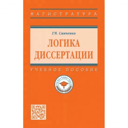 Логика, книга Логика диссертации. Учебное пособие купить по скидке