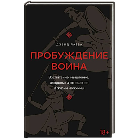 Характер и темперамент, книга Пробуждение воина. Воспитание, мышление, здоровье и отношения в жизни мужчины купить по скидке