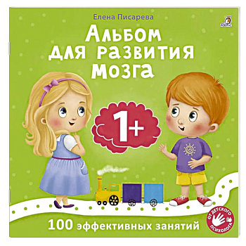 Альбом для развития мозга. 1+. 100 эффективных занятий