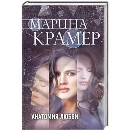 Отечественный женский детектив, книга Анатомия любви купить по скидке