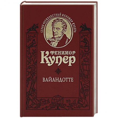 Зарубежная классика, книга Вайандотте или Дом на Холме купить по скидке