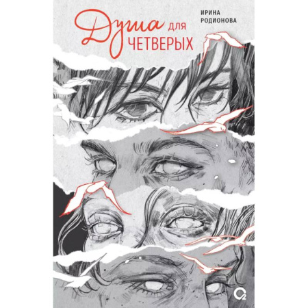 Русская современная проза, книга Душа для четверых купить по скидке