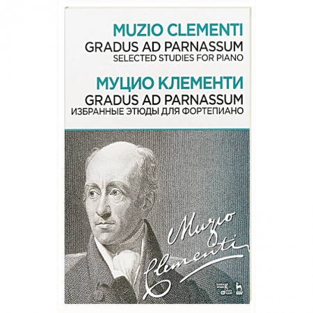 Музыка, книга Gradus ad Parnassum. Избранные этюды для фортепиано. Ноты купить по скидке