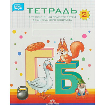 Тетрадь для обучения грамоте детей дошкольного возраста №2. ФГОС Тетрадь для обучения грамоте детей дошкольного возраста №2. ФГОС