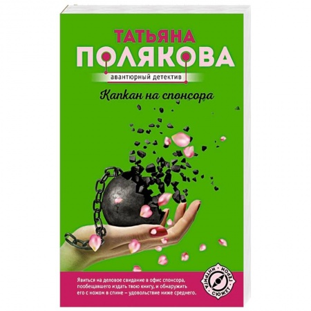 Отечественный женский детектив, книга Капкан на спонсора купить по скидке