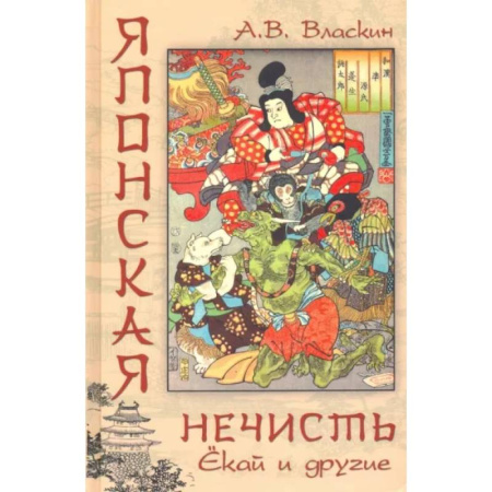 Эпос. Фольклор. Мифы, книга Японская нечисть. Ёкай и другие купить по скидке