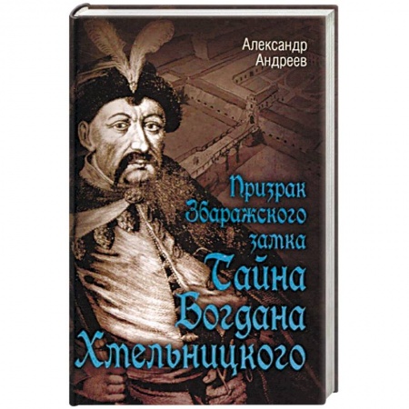 Исторический роман, книга Призрак Збаражского замка, или Тайна Богдана Хмельницкого купить по скидке