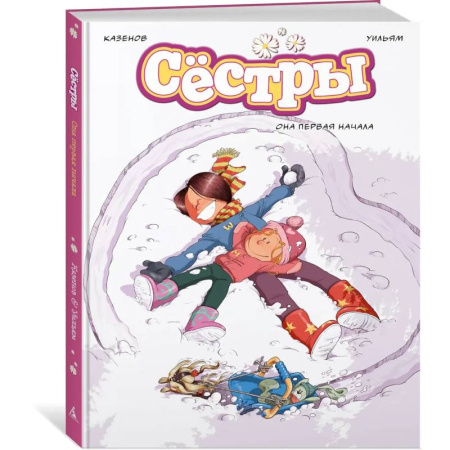 Кроссворды, головоломки, комиксы, книга Сестры. Книга 2. Она первая начала купить по скидке