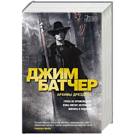 Зарубежное фэнтези, книга Архивы Дрездена. Гроза из преисподней. Луна светит безумцам. Могила в подарок купить по скидке