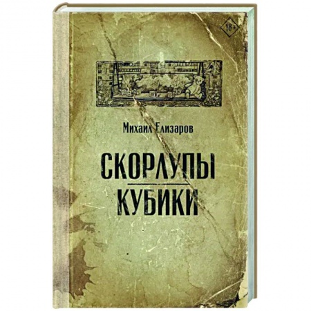 Русская современная проза, книга Скорлупы. Кубики купить по скидке