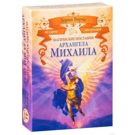 Гадания, толкования снов, книга Магические послания архангела Михаила (44 карты) купить по скидке