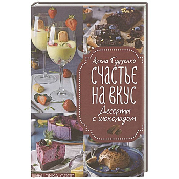 Счастье на вкус. Десерты с шоколадом