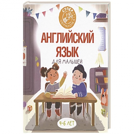 Английский язык, книга Английский язык для малышей купить по скидке