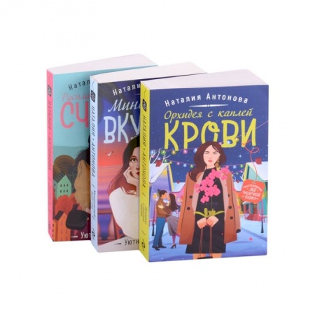 Отечественный женский детектив, книга Детектив под пледом: Орхидея с каплей крови, Миндальный вкус зла, Расплата по чужим счетам (комплект из 3 книг) купить по скидке