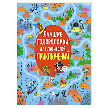 Лучшие головоломки для любителей приключений.
